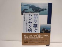 語り継ぐハンセン病