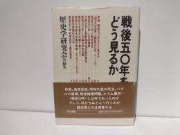 戦後50年をどう見るか