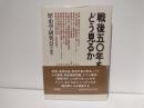 戦後50年をどう見るか