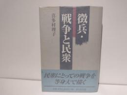 徴兵・戦争と民衆