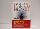 捏像はいてなかった赤い靴 : 定説はこうして作られた