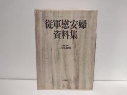 従軍慰安婦資料集