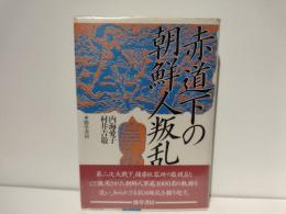 赤道下の朝鮮人叛乱