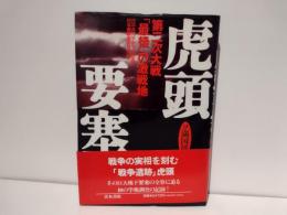 ソ満国境虎頭要塞 : 第二次大戦「最後」の激戦地
