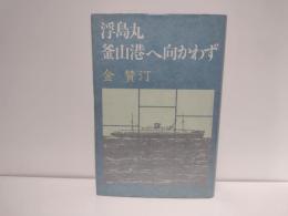 浮島丸釜山港へ向かわず