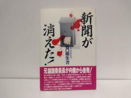 新聞が消えた!