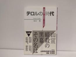 テロルの時代 : 山宣暗殺者・黒田保久二とその黒幕