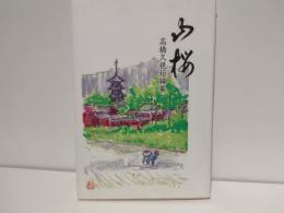 山桜 : 高橋久視短編集