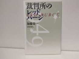 裁判所のレッドパージ