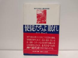 使徒たちよ眠れ : 神戸外国人墓地物語