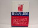 使徒たちよ眠れ : 神戸外国人墓地物語