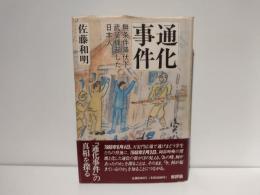 通化事件 : 無条件降伏下、武装蜂起した日本人