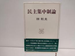 民主集中制論