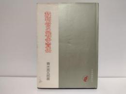 裁判官の戦争責任