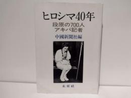ヒロシマ40年 : 段原の700人/アキバ記者