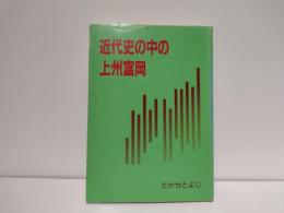 近代史の中の上州富岡