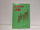 近代史の中の上州富岡