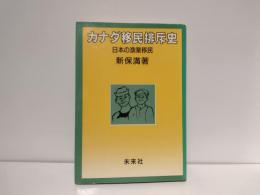 カナダ移民排斥史 : 日本の漁業移民