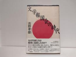 文学報国会の時代