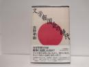 文学報国会の時代