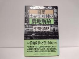 回想・わが江刈村の農地解放