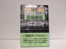 回想・わが江刈村の農地解放