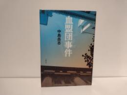 血盟団事件
