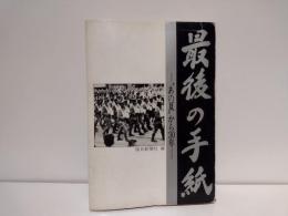 最後の手紙 : "あの夏"から30年