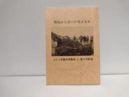 豊島からなにが見えるか