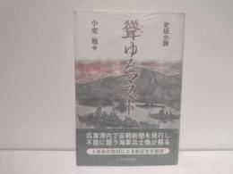 聳ゆるマスト : 史伝小説