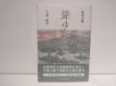聳ゆるマスト : 史伝小説