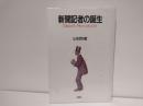 新聞記者の誕生 : 日本のメディアをつくった人びと
