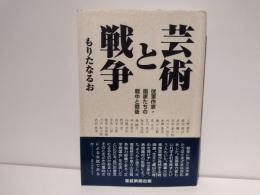 芸術と戦争 : 従軍作家・画家たちの戦中と戦後