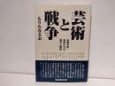 芸術と戦争 : 従軍作家・画家たちの戦中と戦後