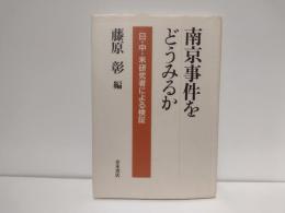 南京事件をどうみるか : 日・中・米研究者による検証