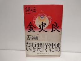 金史良 : 評伝