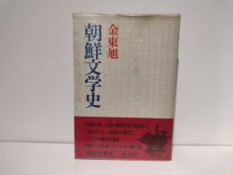 朝鮮文学史