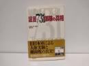 証言・731部隊の真相 : 生体実験の全貌と戦後謀略の軌跡