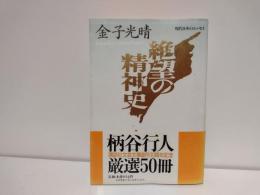 絶望の精神史