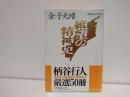 絶望の精神史