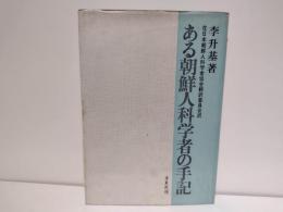 ある朝鮮人科学者の手記