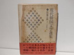 現代韓国文学選集