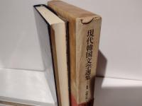 現代韓国文学選集