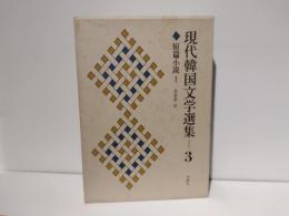 現代韓国文学選集