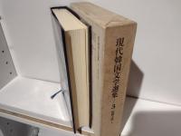 現代韓国文学選集