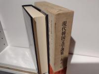 現代韓国文学選集
