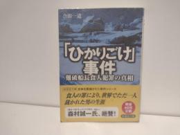 「ひかりごけ」事件 : 難破船長食人犯罪の真相