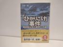 「ひかりごけ」事件 : 難破船長食人犯罪の真相