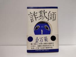 詐欺師