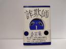 詐欺師